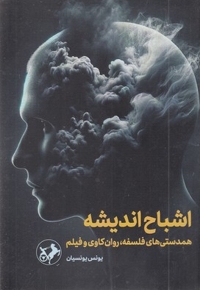 اشباح اندیشه